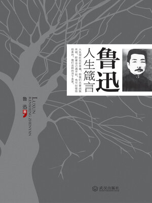 cover image of 鲁迅人生箴言